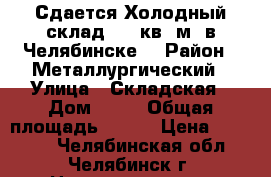 Сдается Холодный склад 720 кв. м. в Челябинске  › Район ­ Металлургический › Улица ­ Складская › Дом ­ 13 › Общая площадь ­ 720 › Цена ­ 80 000 - Челябинская обл., Челябинск г. Недвижимость » Помещения аренда   . Челябинская обл.,Челябинск г.